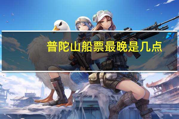 普陀山船票最晚是几点