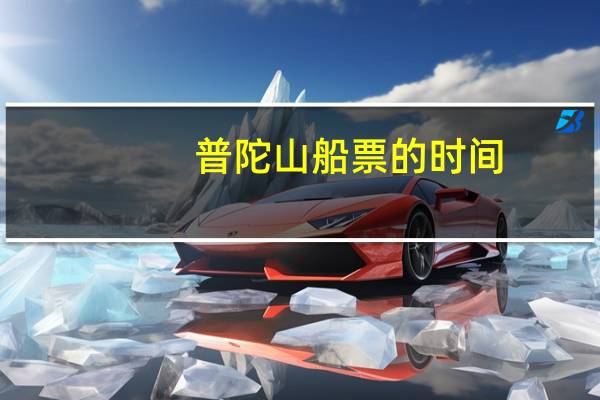 普陀山船票的时间