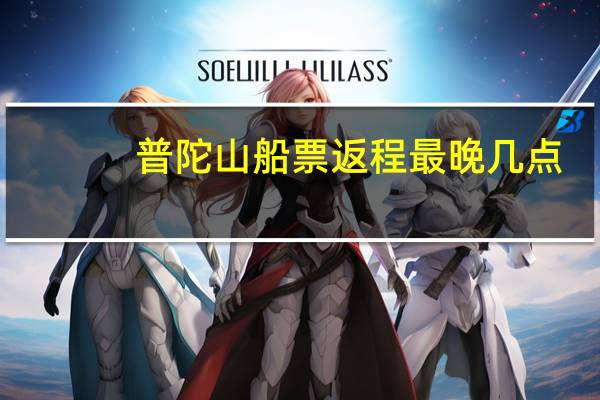 普陀山船票返程最晚几点