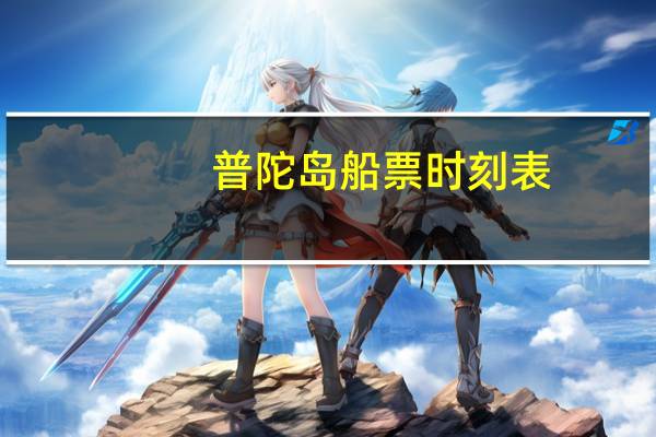 普陀岛船票时刻表
