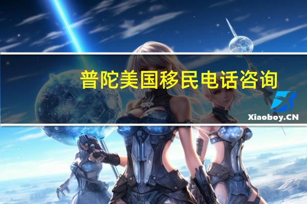 普陀美国移民电话咨询