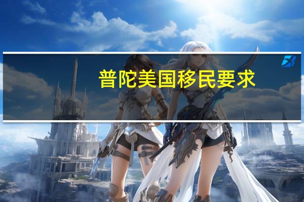 普陀美国移民要求