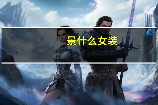 景什么女装