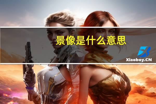 景像是什么意思