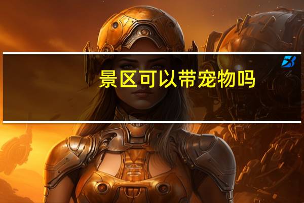 景区可以带宠物吗