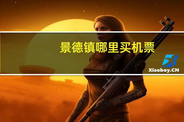 景德镇哪里买机票