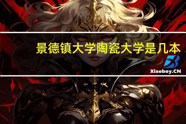 景德镇大学陶瓷大学是几本