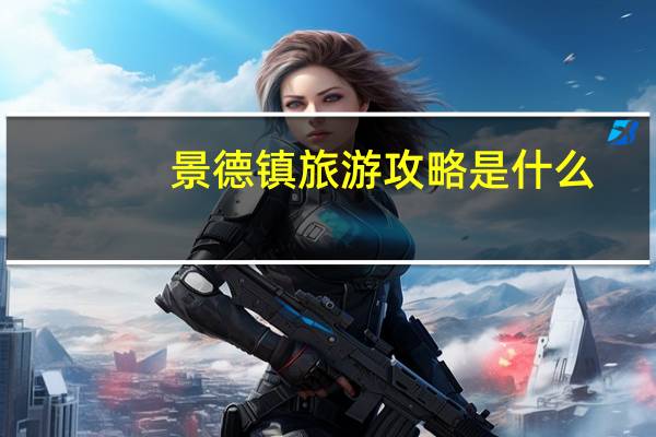 景德镇旅游攻略是什么