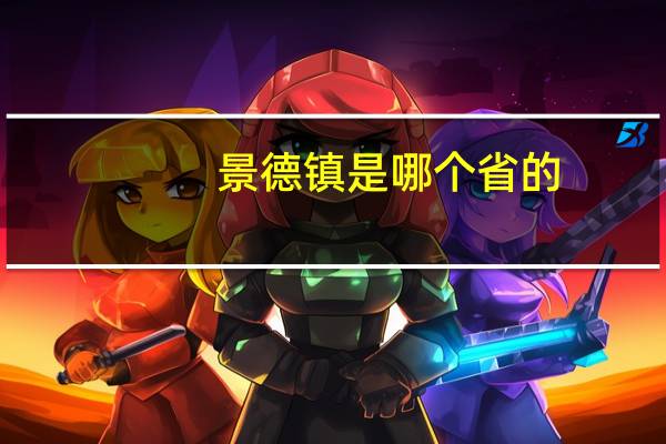 景德镇是哪个省的