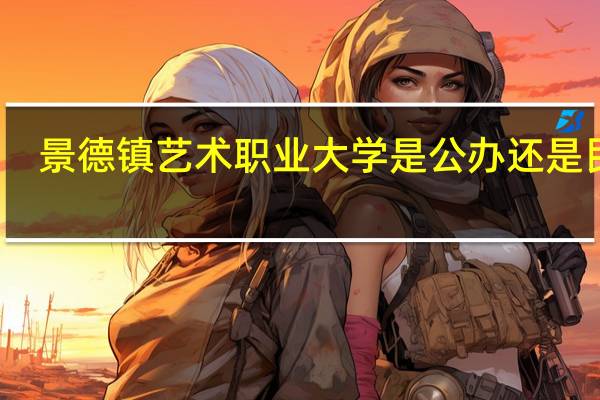 景德镇艺术职业大学是公办还是民办