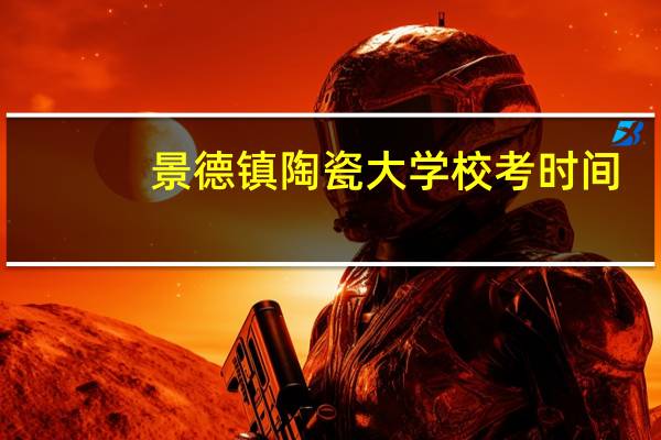景德镇陶瓷大学校考时间