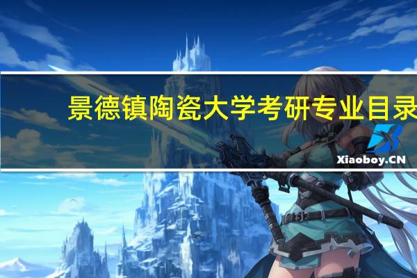 景德镇陶瓷大学考研专业目录