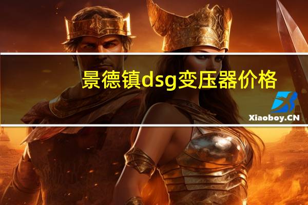 景德镇dsg变压器价格
