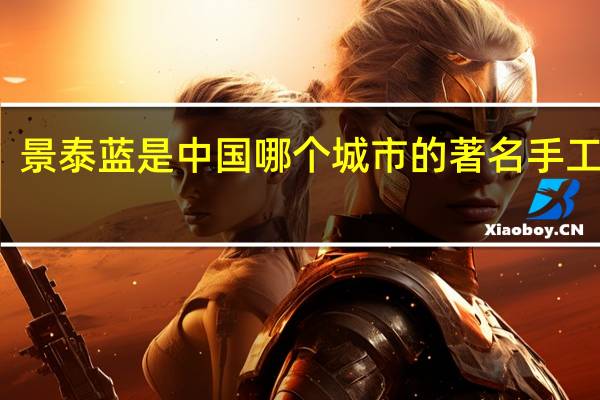 景泰蓝是中国哪个城市的著名手工艺品