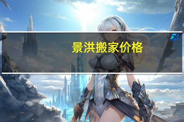 景洪搬家价格