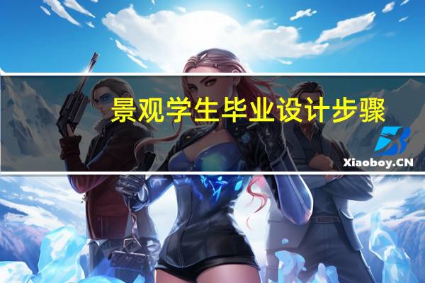 景观学生毕业设计步骤