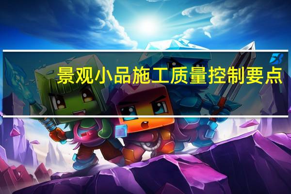 景觀小品施工質(zhì)量控制要點(diǎn)