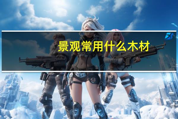 景观常用什么木材