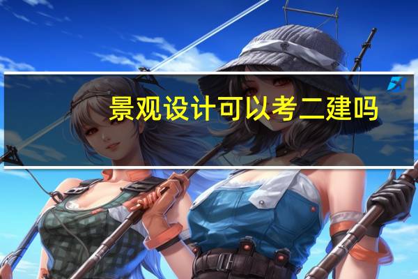 景观设计可以考二建吗