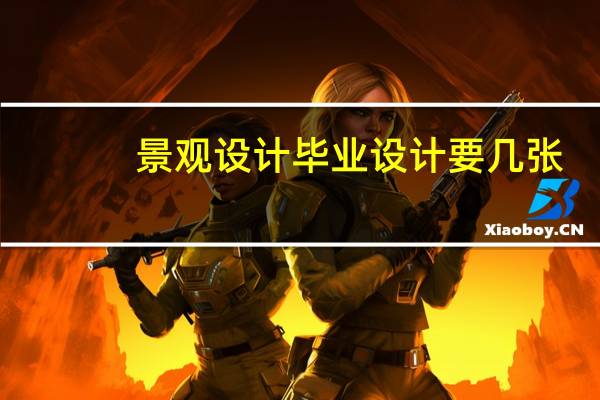 景观设计毕业设计要几张