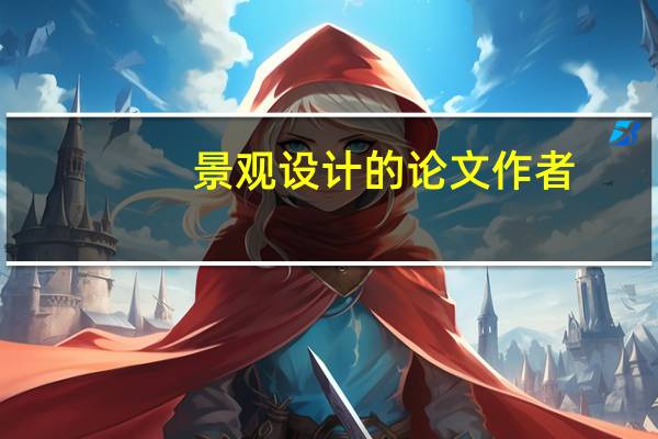 景观设计的论文作者