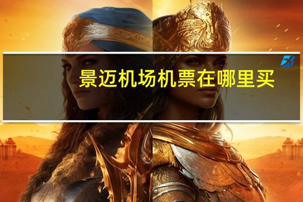 景迈机场机票在哪里买