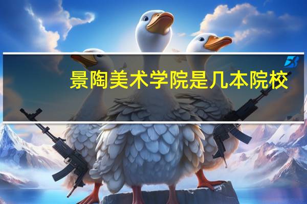 景陶美术学院是几本院校