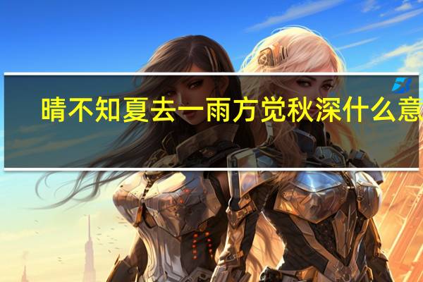 晴不知夏去一雨方觉秋深什么意思