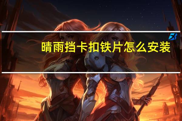 晴雨挡卡扣铁片怎么安装