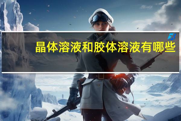 晶体溶液和胶体溶液有哪些