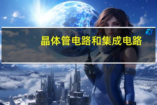 晶体管电路和集成电路