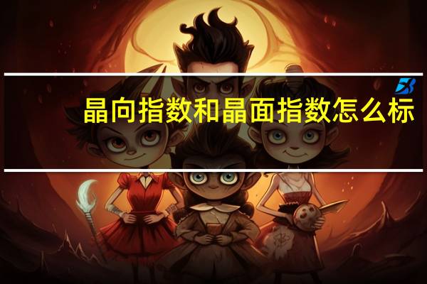 晶向指数和晶面指数怎么标