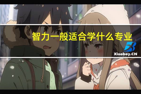 智力一般适合学什么专业