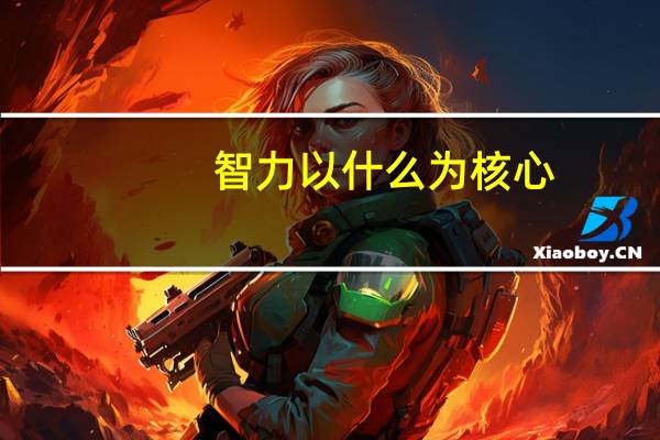 智力以什么为核心