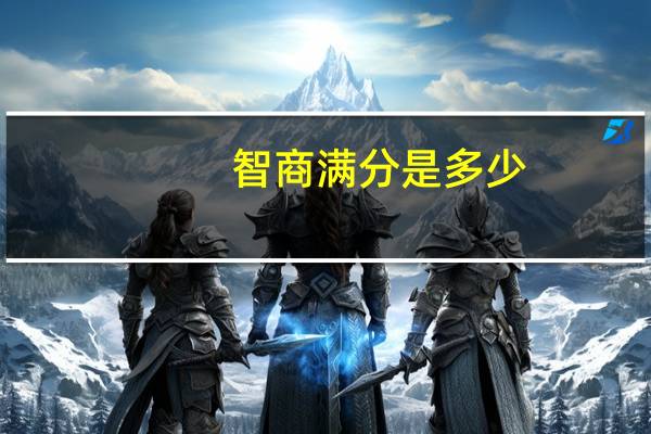 智商满分是多少