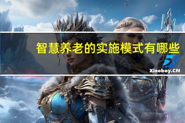 智慧养老的实施模式有哪些