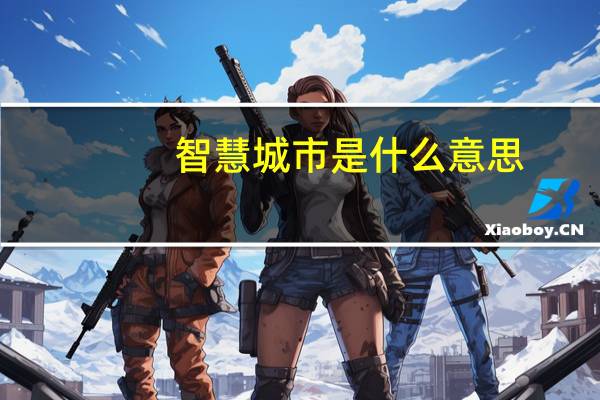 智慧城市是什么意思