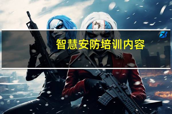 智慧安防培训内容