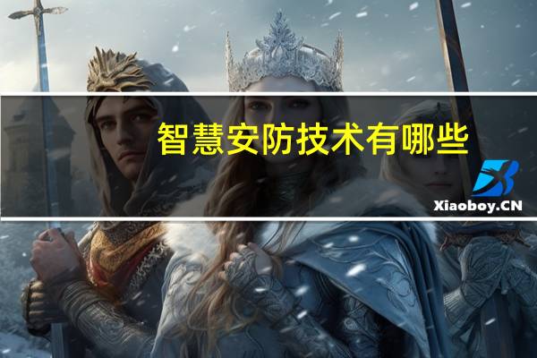 智慧安防技术有哪些