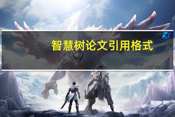 智慧树论文引用格式