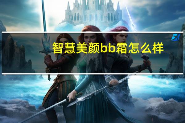智慧美颜bb霜怎么样
