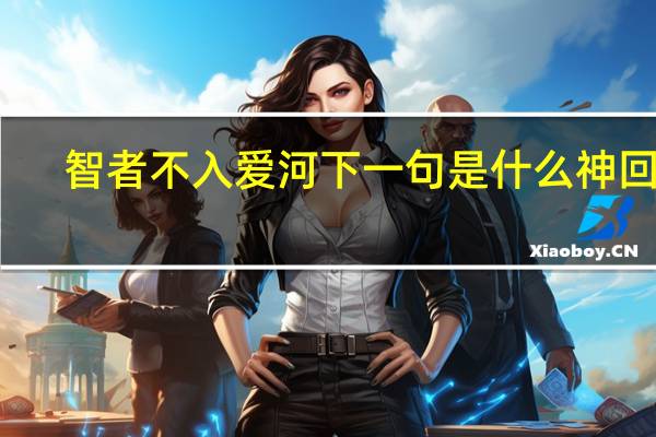 智者不入爱河下一句是什么神回复