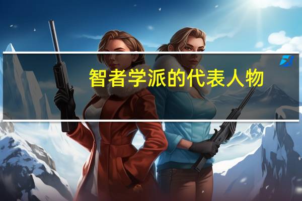智者学派的代表人物