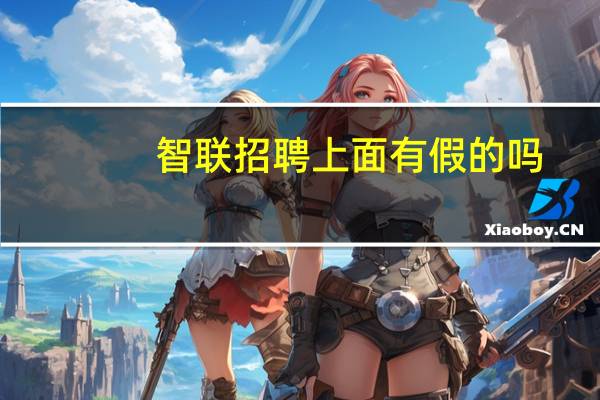 智联招聘上面有假的吗