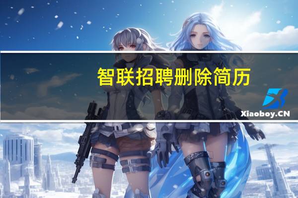 智联招聘删除简历