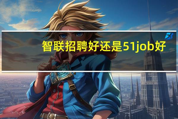 智联招聘好还是51job好