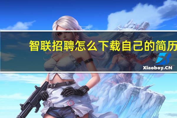 智联招聘怎么下载自己的简历