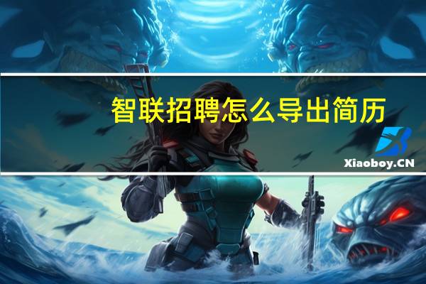 智联招聘怎么导出简历