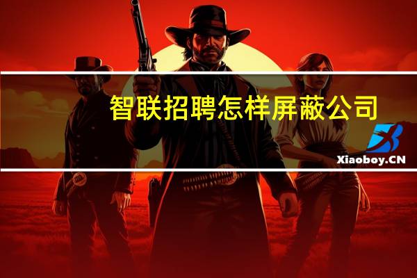 智联招聘怎样屏蔽公司