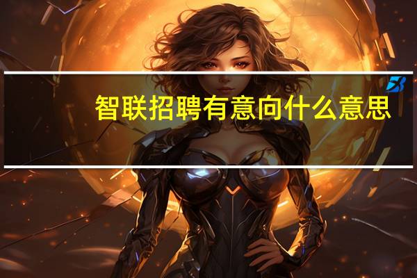 智联招聘有意向什么意思